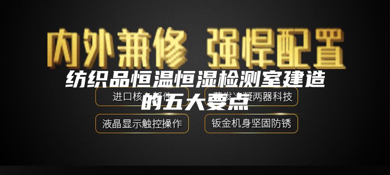 纺织品恒温恒湿检测室建造的五大要点