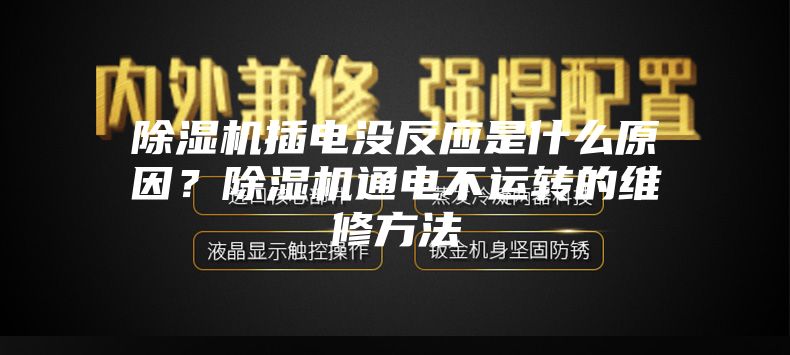 除湿机插电没反应是什么原因？除湿机通电不运转的维修方法