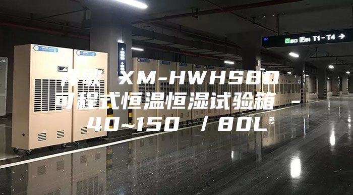 祥敏 XM-HWHS80 可程式恒温恒湿试验箱 -40~150℃／80L