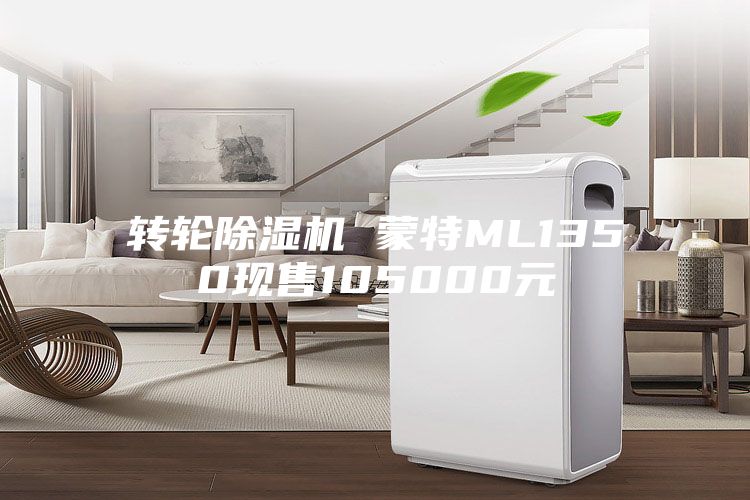 转轮除湿机 蒙特ML1350现售105000元