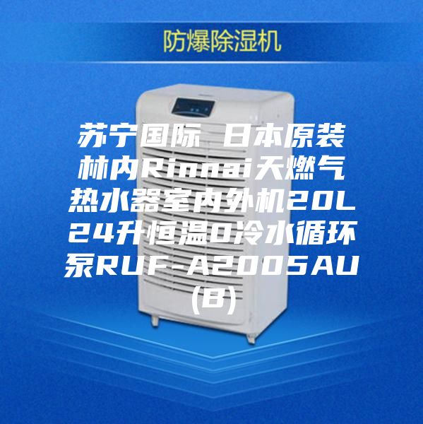 苏宁国际 日本原装林内Rinnai天燃气热水器室内外机20L24升恒温0冷水循环泵RUF-A2005AU(B)