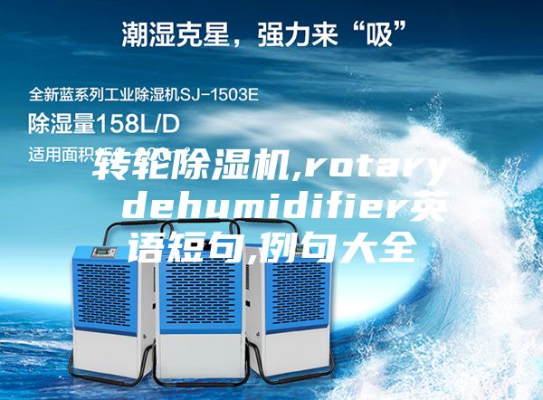 转轮除湿机,rotary dehumidifier英语短句,例句大全