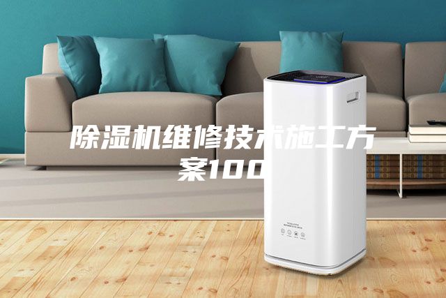 除湿机维修技术施工方案100