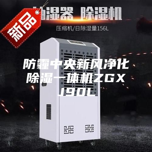 防霾中央新风净化除湿一体机ZGXJ90L