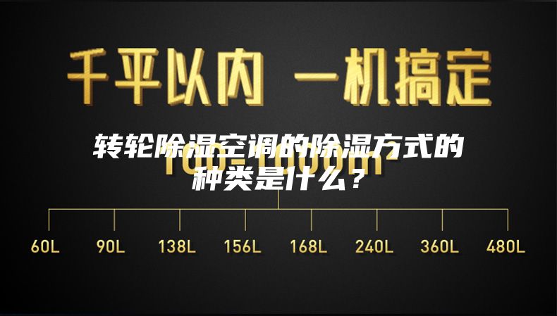 转轮除湿空调的除湿方式的种类是什么？