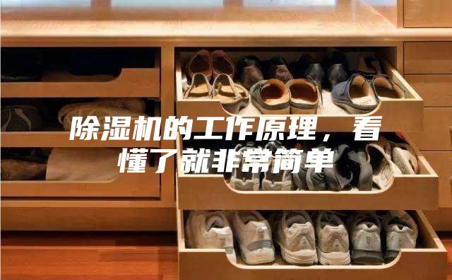 除湿机的工作原理，看懂了就非常简单