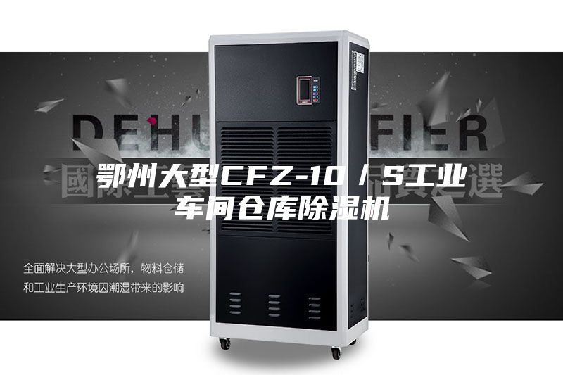 鄂州大型CFZ-10／S工业车间仓库除湿机