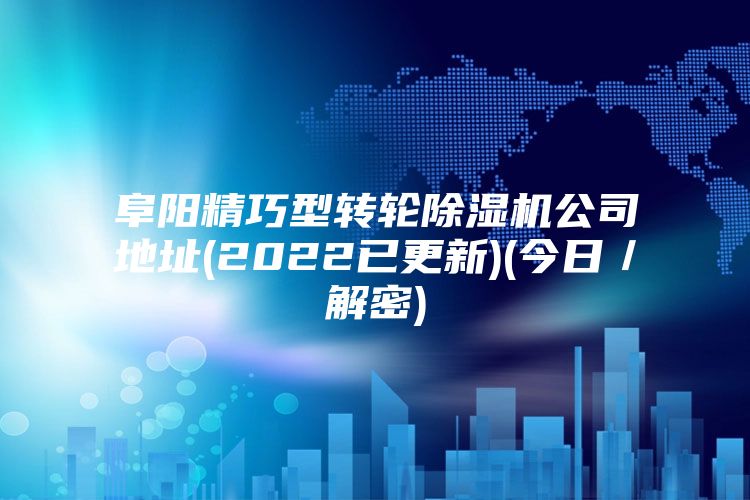 阜阳精巧型转轮除湿机公司地址(2022已更新)(今日／解密)