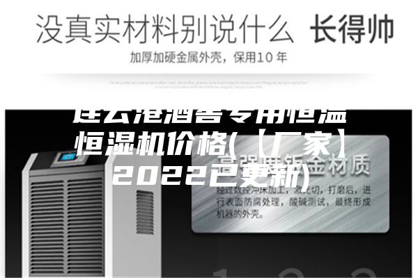 连云港酒窖专用恒温恒湿机价格(【厂家】2022已更新)