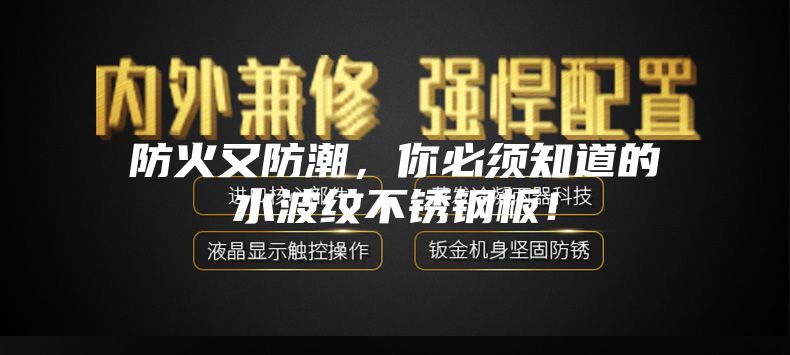 防火又防潮，你必须知道的水波纹不锈钢板！