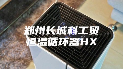 郑州长城科工贸恒温循环器HX