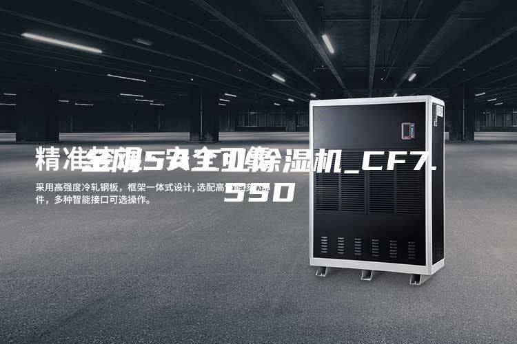 金刚5A工业除湿机_CF7.5SD