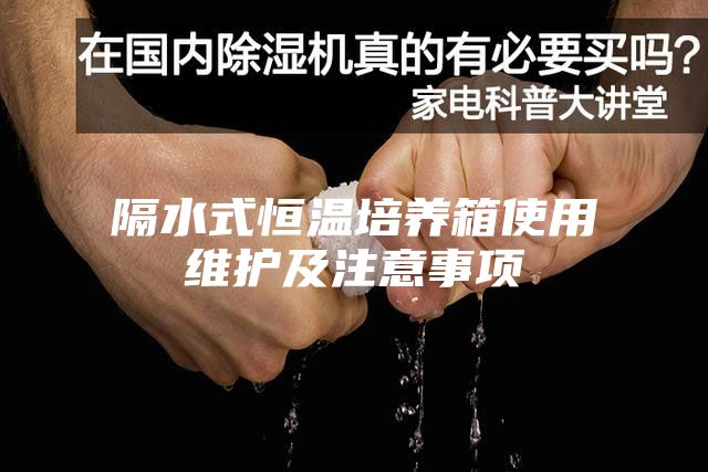 隔水式恒温培养箱使用维护及注意事项