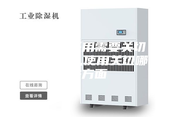 除湿机采用需要关切哪些方面,使用关切哪些方面