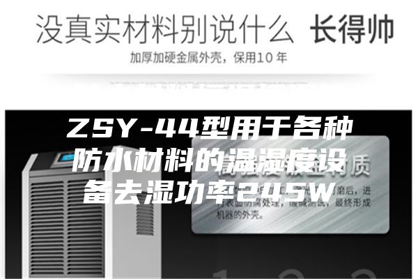 防水材料恒温恒湿箱ZSY-44型用于各种防水材料的温湿度设备去湿功率245W