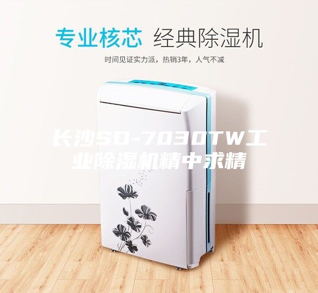 长沙SD-7030TW工业除湿机精中求精