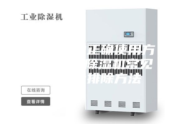 除湿机的正确使用方法 空气除湿机常见故障及排除方法