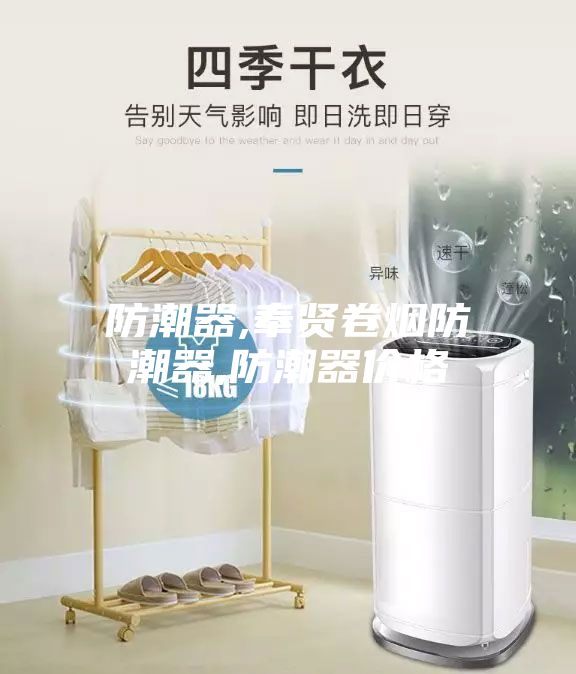 防潮器,奉贤卷烟防潮器,防潮器价格