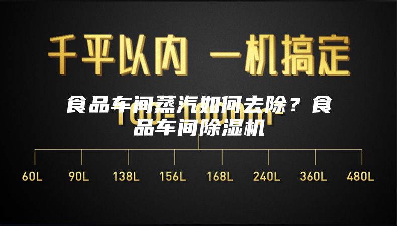 食品车间蒸汽如何去除？食品车间除湿机