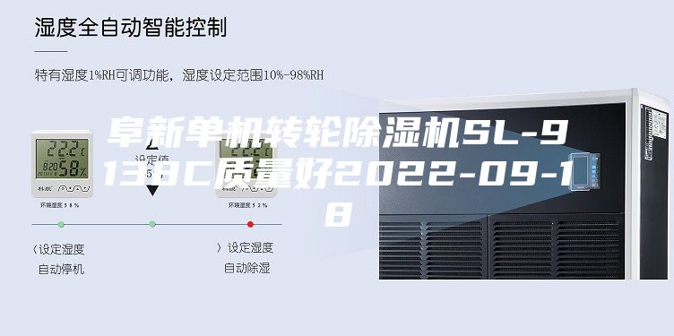 阜新单机转轮除湿机SL-9138C质量好2022-09-18