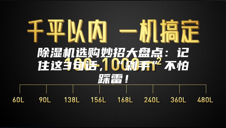 除湿机选购妙招大盘点：记住这3句话，“剁手”不怕踩雷！