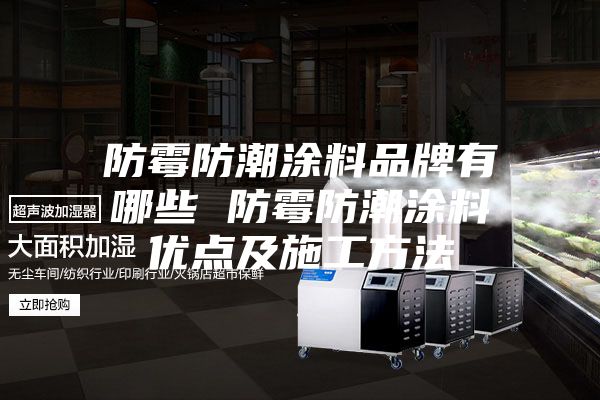 防霉防潮涂料品牌有哪些 防霉防潮涂料优点及施工方法