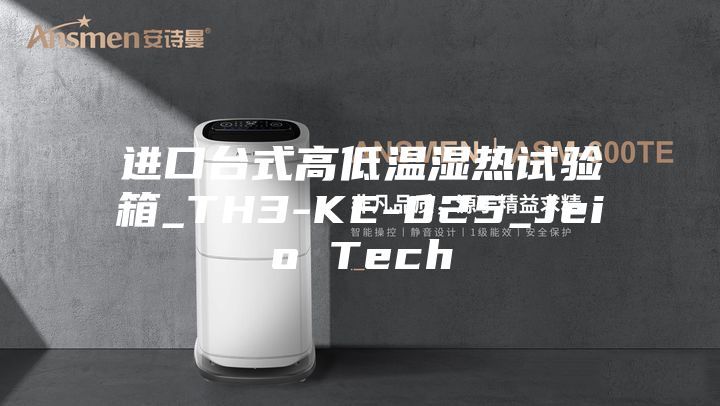 进口台式高低温湿热试验箱_TH3-KE-025_Jeio Tech