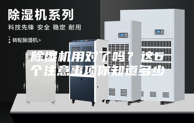 除湿机用对了吗？这6个注意事项你知道多少