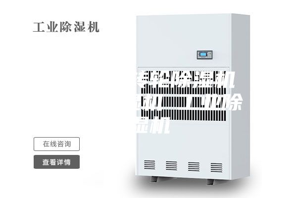 除湿机 转轮除湿机 冷冻除湿机 工业除湿机