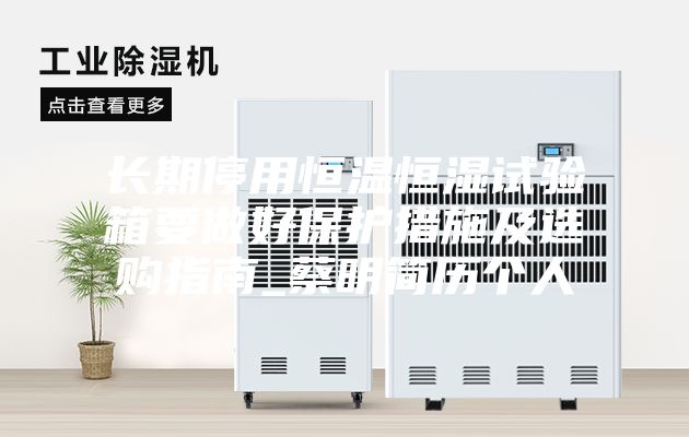 长期停用恒温恒湿试验箱要做好保护措施及选购指南_蔡明简历个人