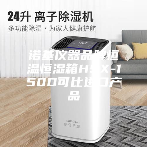 诺基仪器品牌恒温恒湿箱HSX-150D可比进口产品