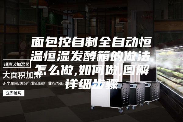 面包控自制全自动恒温恒湿发酵箱的做法,怎么做,如何做,图解详细步骤