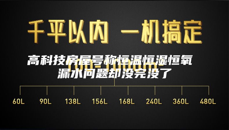 高科技房屋号称恒温恒湿恒氧 漏水问题却没完没了