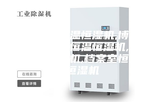 雪茄房恒温恒湿机,博物馆展柜恒温恒湿机,展柜恒湿机,档案室恒温恒湿机