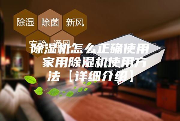 除湿机怎么正确使用 家用除湿机使用方法【详细介绍】