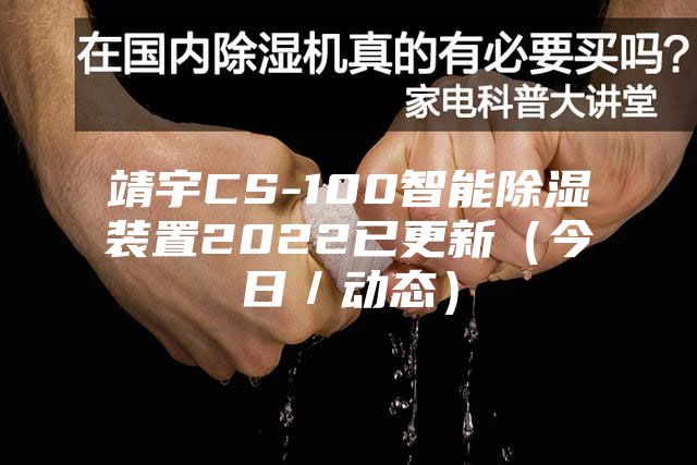 靖宇CS-100智能除湿装置2022已更新（今日／动态）