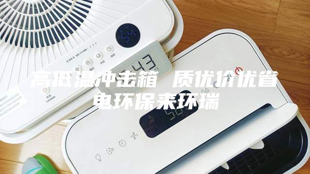 高低温冲击箱 质优价优省电环保来环瑞