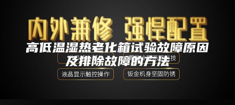 高低温湿热老化箱试验故障原因及排除故障的方法